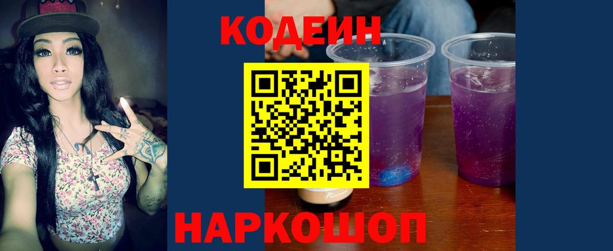 Кодеиновый сироп Lean Purple Drank  Вход с VPN  Елабуга 